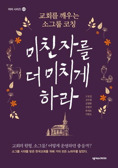 미친 자를 더 미치게 하라(미미 시리즈 3)