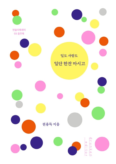 일도 사랑도 일단 한잔 마시고(먼슬리에세이 3)