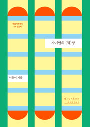 자기만의 (책)방(먼슬리에세이 4)