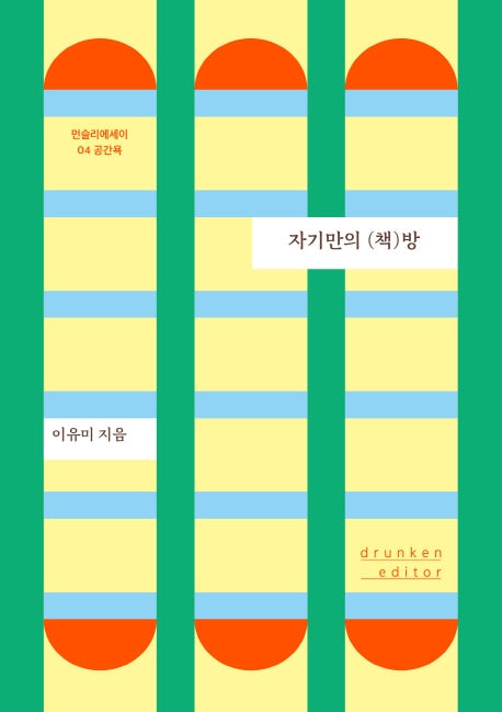 자기만의 (책)방(먼슬리에세이 4)