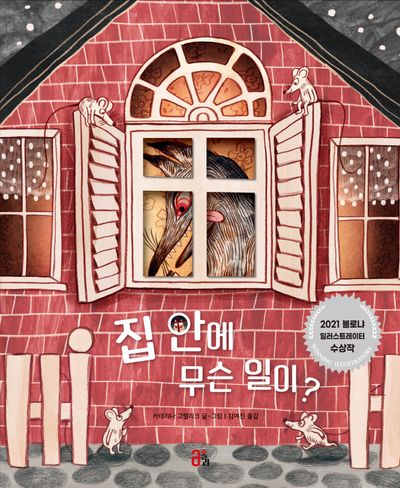 집 안에 무슨 일이?(올리 그림책 1)