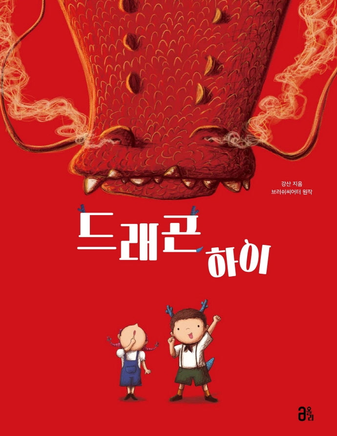 드래곤 하이(올리 그림책 2)(양장본 Hardcover)