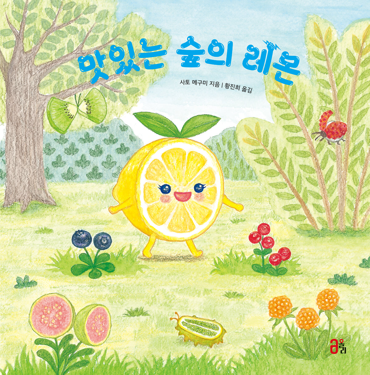 맛있는 숲의 레몬(과일 채소 히어로즈 시리즈 1)(양장본 Hardcover)