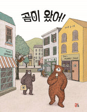 곰이 왔어!(올리 그림책 4)(양장본 Hardcover)