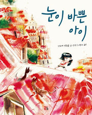 눈이 바쁜 아이(올리 그림책 5)(양장본 Hardcover)