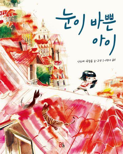 눈이 바쁜 아이(올리 그림책 5)(양장본 Hardcover)