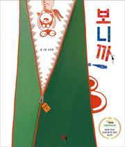 보니까(올리 그림책 10)(양장본 Hardcover)