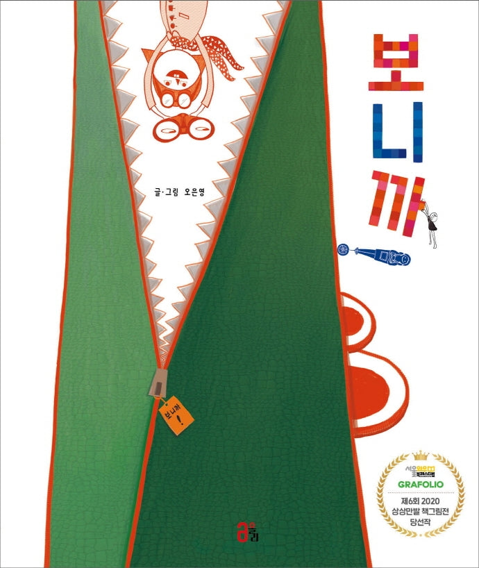 보니까(올리 그림책 10)(양장본 Hardcover)