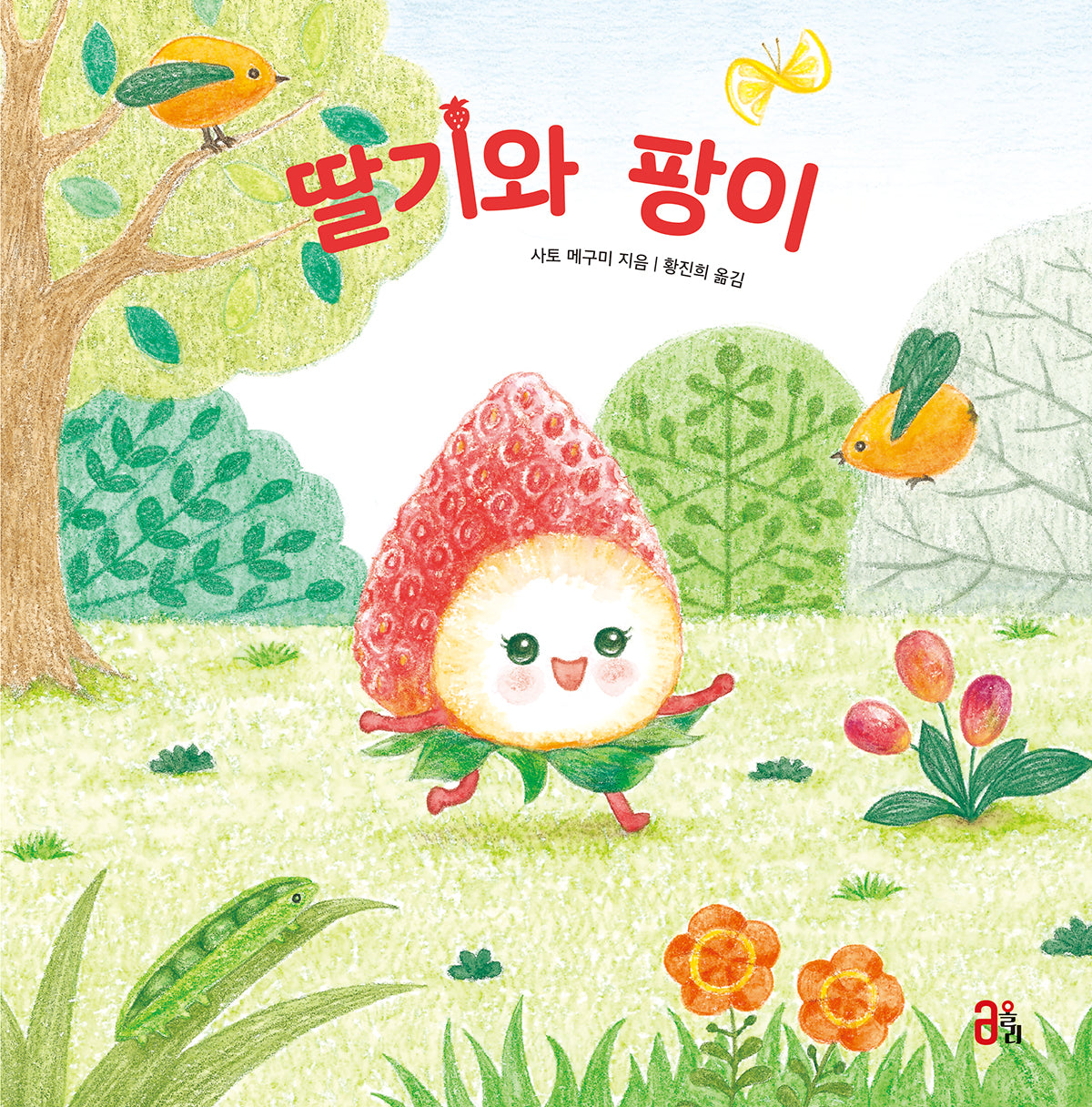 딸기와 팡이(과일 채소 히어로즈 시리즈 2)(양장본 Hardcover)