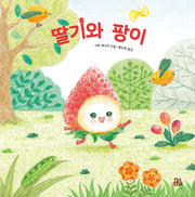딸기와 팡이(과일 채소 히어로즈 시리즈 2)(양장본 Hardcover)