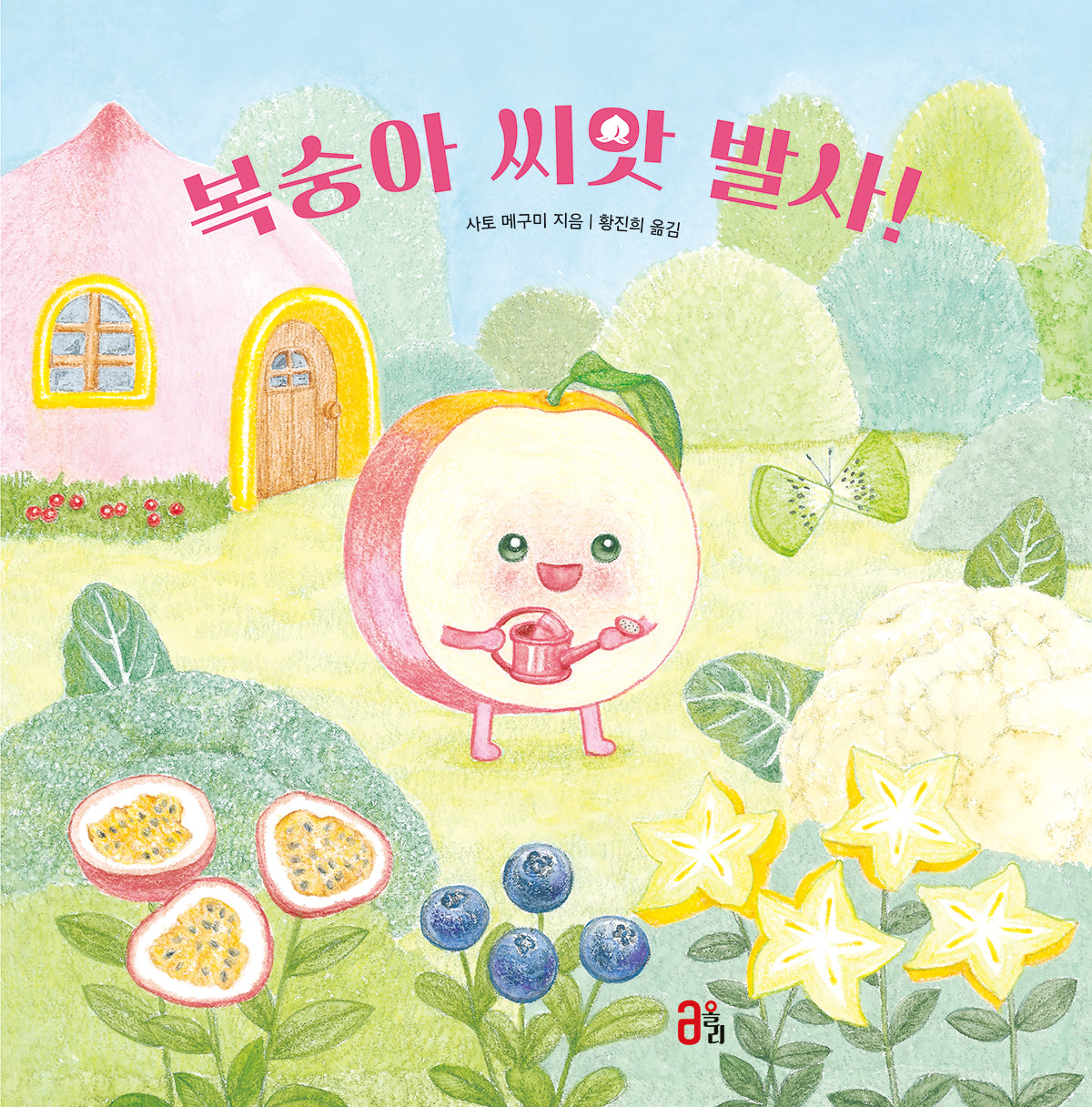 복숭아 씨앗 발사!(과일 채소 히어로즈 시리즈 3)