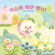 복숭아 씨앗 발사!(과일 채소 히어로즈 시리즈 3)