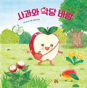 사과와 악당 바람(과일 채소 히어로즈 시리즈 4)(양장본 Hardcover)
