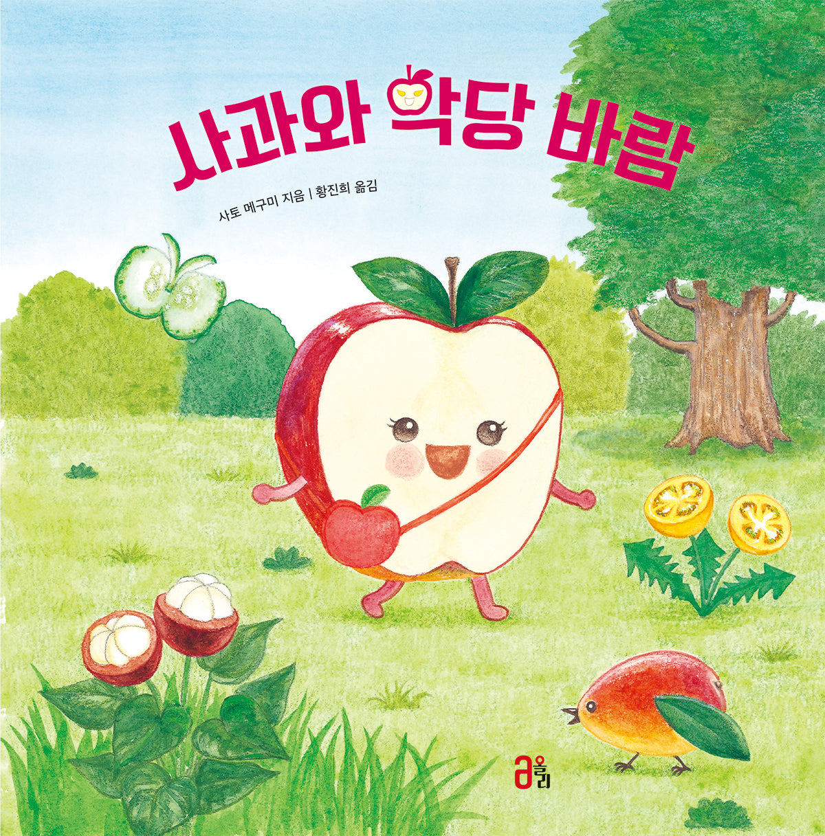 사과와 악당 바람(과일 채소 히어로즈 시리즈 4)(양장본 Hardcover)