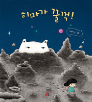 히마가 꿀꺽!(올리 그림책 7)