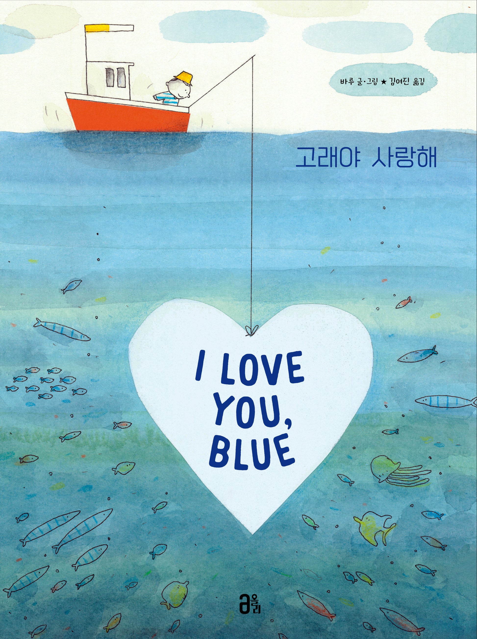 고래야 사랑해(올리 그림책 11)(양장본 Hardcover)
