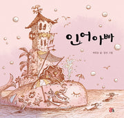 인어아빠(올리 그림책 12)(양장본 Hardcover)