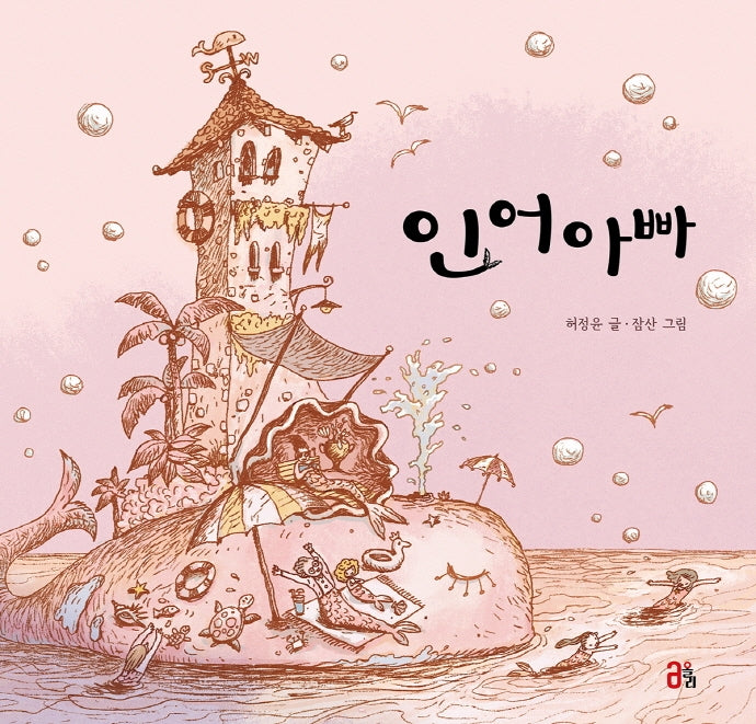 인어아빠(올리 그림책 12)(양장본 Hardcover)