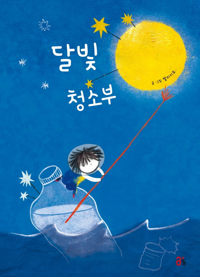달빛 청소부(올리 그림책 13)(양장본 Hardcover)