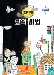 33번째 달의 마법(마음 올리고)(양장본 Hardcover)