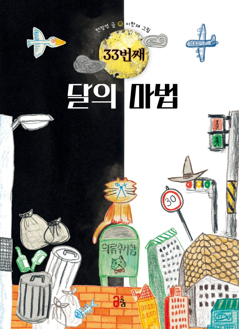33번째 달의 마법(마음 올리고)(양장본 Hardcover)