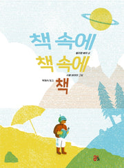 책 속에 책 속에 책(올리 그림책 15)(양장본 Hardcover)