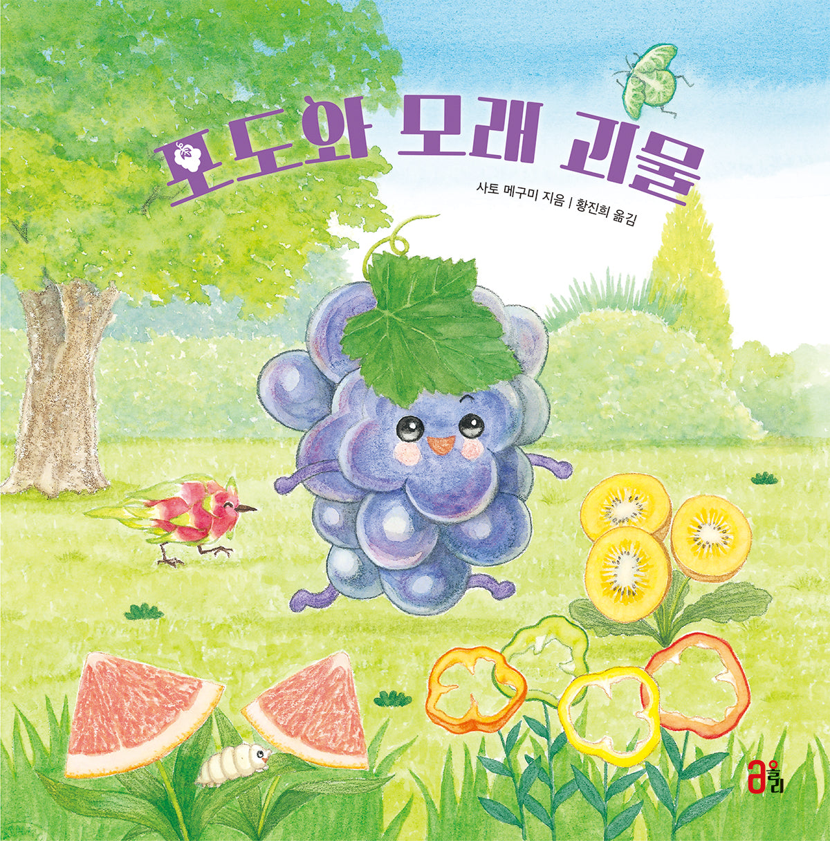 포도와 모래 괴물(과일 채소 히어로즈 시리즈 5)(양장본 Hardcover)