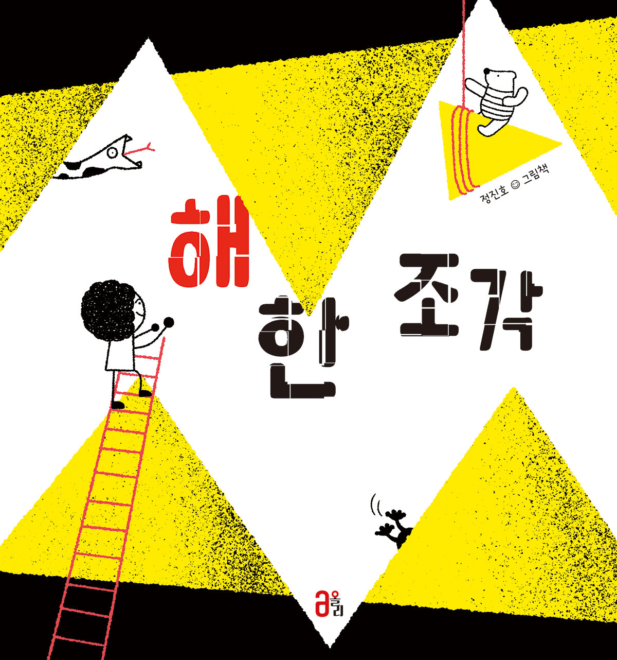 해 한 조각(올리 그림책 16)(양장본 Hardcover)