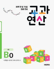 하루 한 장 75일 집중 완성 교과연산 B0(초2)
