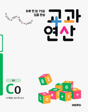 하루 한 장 75일 집중 완성 교과연산 C0(초3)