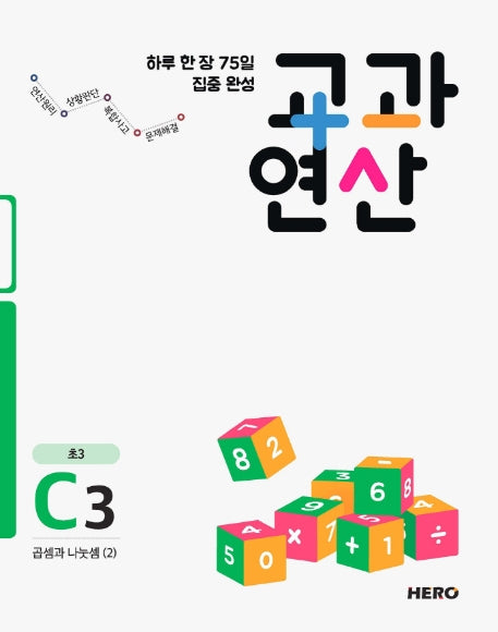 하루 한 장 75일 집중 완성 교과연산 C3(초3)