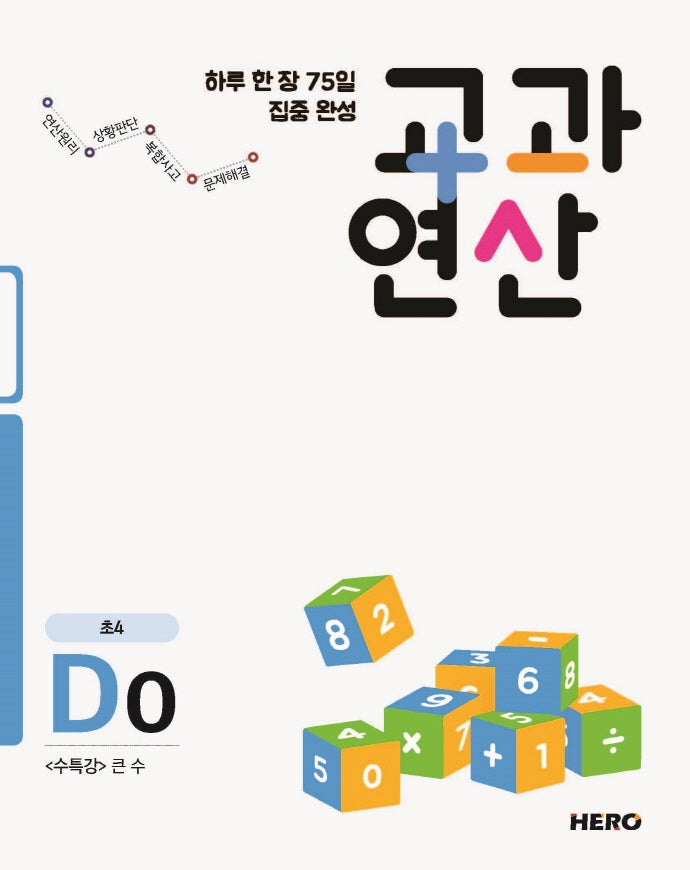 하루 한 장 75일 집중 완성 교과연산 D0(초4)