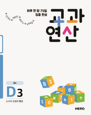 하루 한 장 75일 집중 완성 교과연산 D3(초4)
