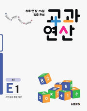 하루 한 장 75일 집중 완성 교과연산 E1(초5)