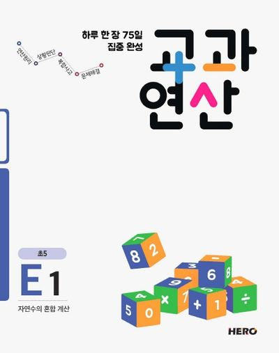 하루 한 장 75일 집중 완성 교과연산 E1(초5)