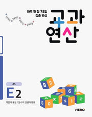 하루 한 장 75일 집중 완성 교과연산 E2(초5)