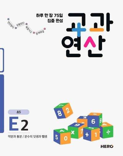 하루 한 장 75일 집중 완성 교과연산 E2(초5)