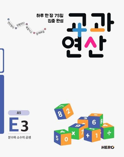 하루 한 장 75일 집중 완성 교과연산 E3(초5)