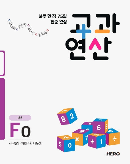 하루 한 장 75일 집중 완성 교과연산 F0(초6)