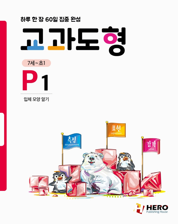 교과도형 P1: 입체 모양 알기