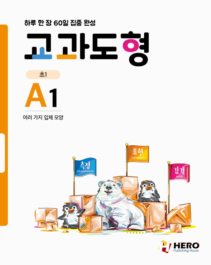 교과도형 A1: 여러 가지 입체 모양