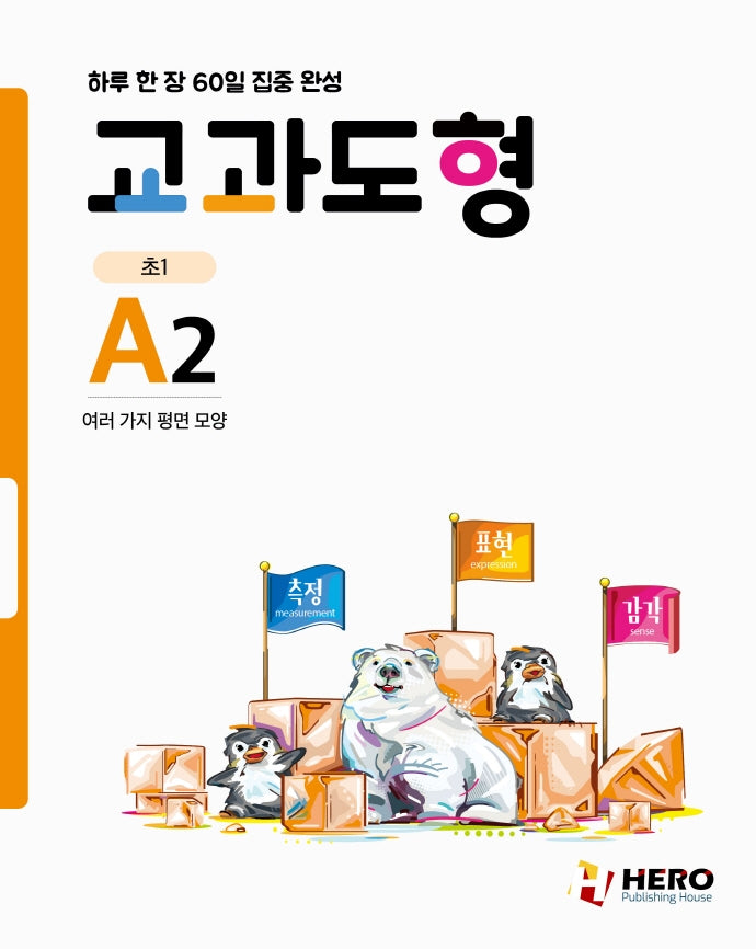 교과도형 A2: 여러 가지 평면 모양