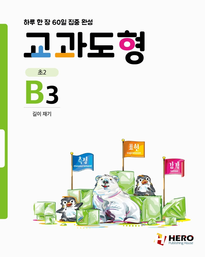 교과도형 B3: 길이 재기