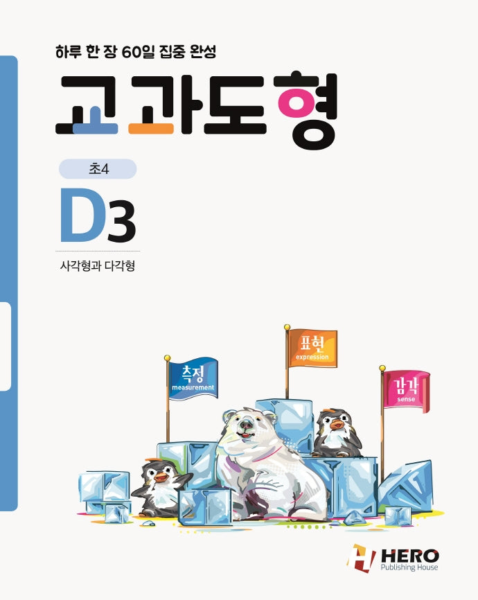 하루 한 장 60일 집중 완성: 교과도형 D3