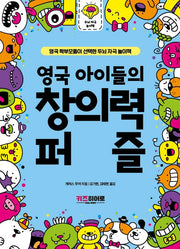 영국 아이들의 창의력 퍼즐(영국 학부모들이 선택한 두뇌 자극 놀이책)
