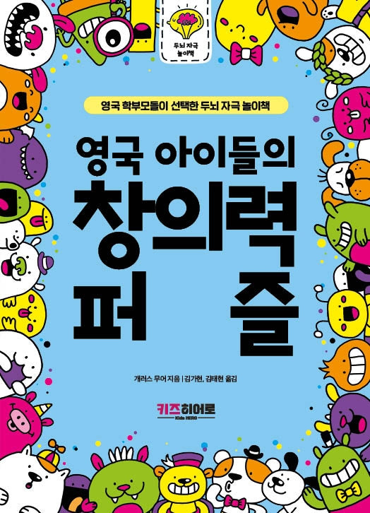영국 아이들의 창의력 퍼즐(영국 학부모들이 선택한 두뇌 자극 놀이책)