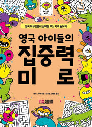영국 아이들의 집중력 미로(영국 학부모들이 선택한 두뇌 자극 놀이책)