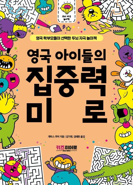 영국 아이들의 집중력 미로(영국 학부모들이 선택한 두뇌 자극 놀이책)