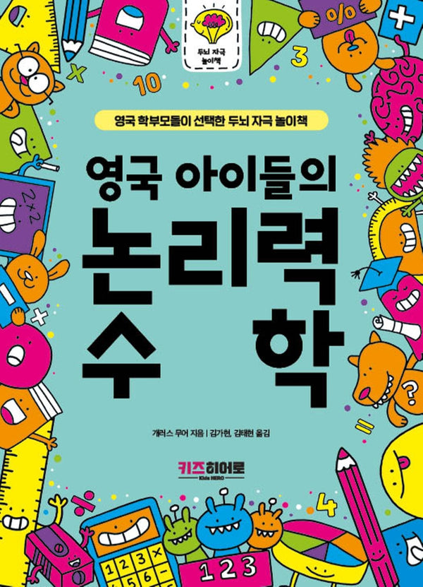 영국 아이들의 논리력 수학(영국 학부모들이 선택한 두뇌 자극 놀이책)