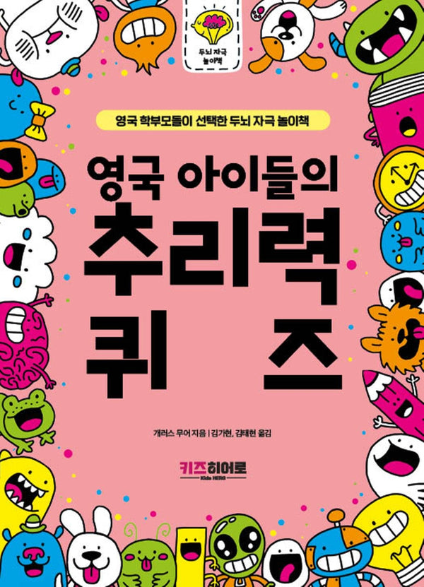 영국 아이들의 추리력 퀴즈(영국 학부모들이 선택한 두뇌 자극 놀이책)
